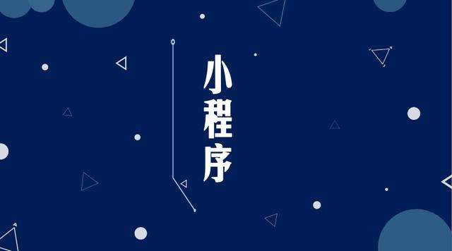 晋中微信小程序开发公司分析企业如何发挥小程序的作用